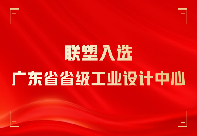 联塑入选广东省省级工业设计中心