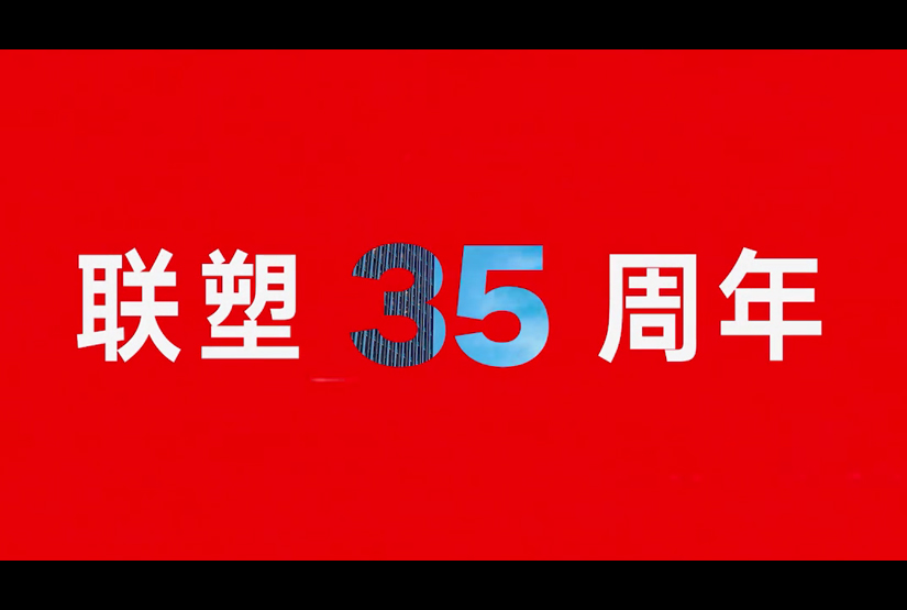 联塑35周年点亮城市地标